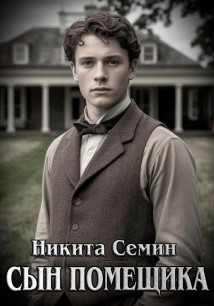 Сын помещика