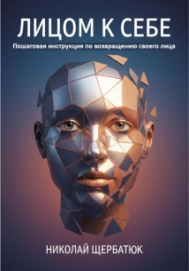 Лицом к себе: Пошаговая инструкция по возвращению своего лица