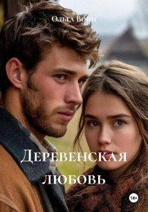 Деревенская любовь