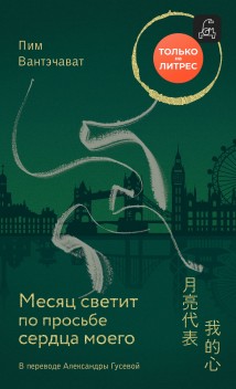 Месяц светит по просьбе сердца моего