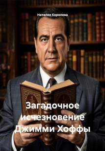 Загадочное исчезновение Джимми Хоффы