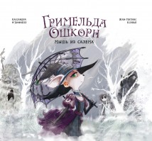 Гримельда Ошкорн. Мышь из Салема