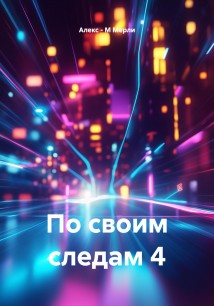 По своим следам 4