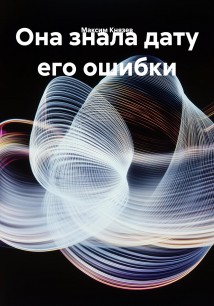 Она знала дату его ошибки