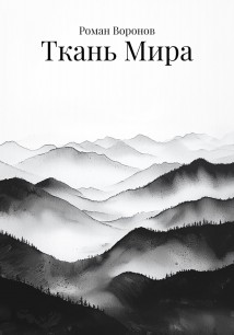 Ткань Мира