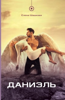 Даниэль