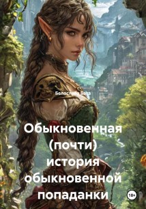 Обыкновенная (почти) история обыкновенной попаданки