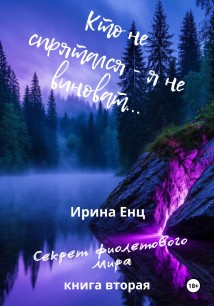 Кто не спрятался – я не виноват…