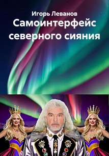 Самоинтерфейс северного сияния