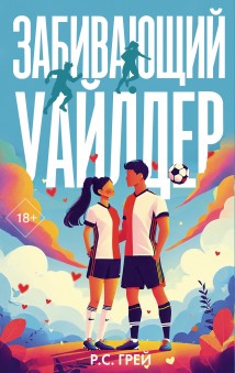 Забивающий Уайлдер