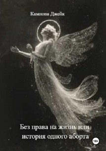Без права на жизнь, или История одного аборта