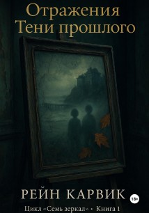 Отражения: Тени прошлого