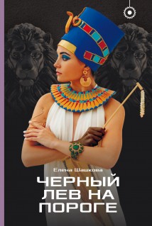 Черный лев на пороге