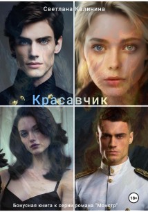 Красавчик. Бонусная книга романа серии «Монстр»