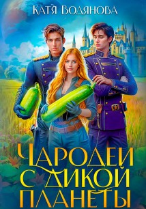 Чародеи с дикой планеты