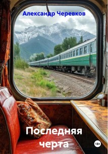 Последняя черта