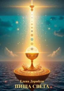 ПИЩА СВЕТА