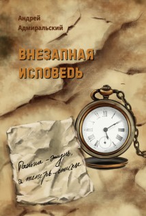 Внезапная исповедь