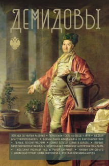 Демидовы