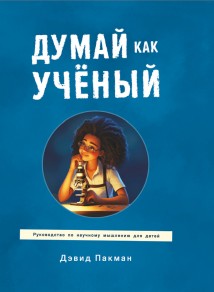 Думай как учёный. Руководство по научному мышлению для детей
