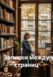 Записки между страниц