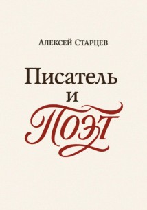 Писатель и поэт