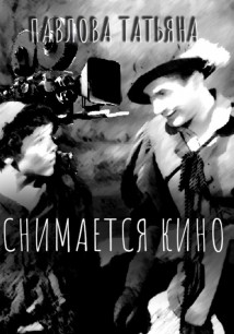 Снимается кино