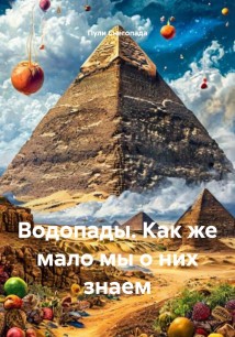 Водопады. Как же мало мы о них знаем