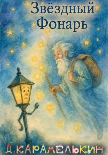 Звёздный Фонарь