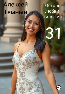 Остров любви: гипофиз 31