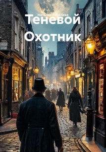 Теневой Охотник