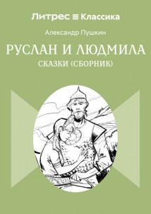 Сказки. Руслан и Людмила