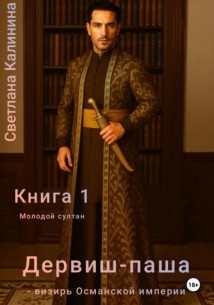 Дервиш-паша – визирь Османской империи. Книга 1. Молодой султан