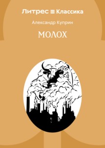 Молох