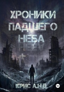 Хроники Падшего Неба
