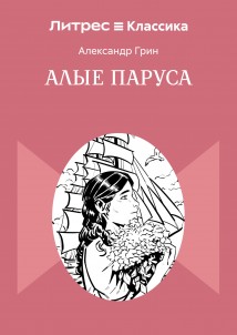 Алые паруса