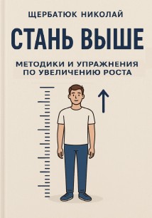 Стань выше: Методики и упражнения по увеличению роста