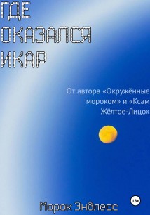 Где оказался Икар