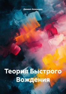 Теория Быстрого Вождения