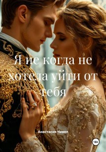 Я никогда не хотела от тебя уйти