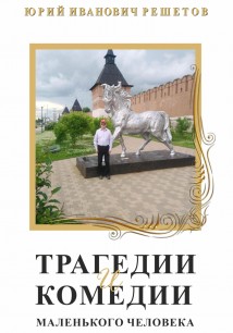 Трагедии и комедии маленького человека