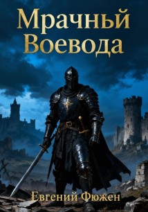 Мрачный Воевода