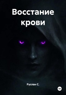 Восстание крови