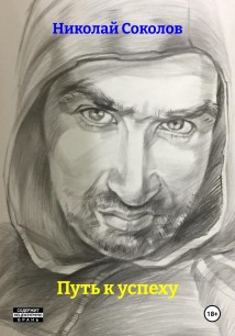 Путь к успеху