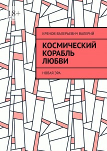 Космический корабль любви. Новая эра