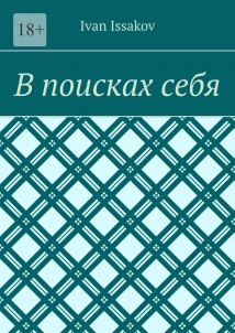 В поисках себя