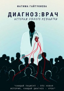 Диагноз: врач. История одного педиатра