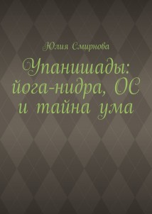 Упанишады: йога-нидра, ОС и тайна ума