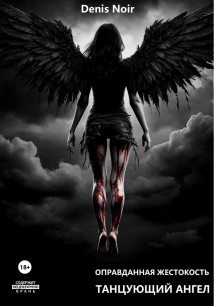 Оправданная жестокость. Танцующий ангел