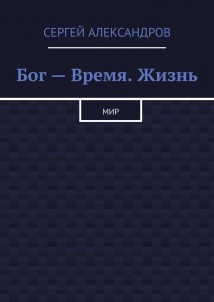 Бог – время. Жизнь. Мир